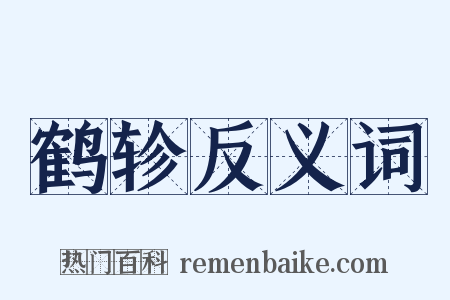 鹤轸反义词是什么意思的图片